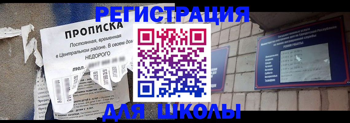 прописка для школы в Крыму